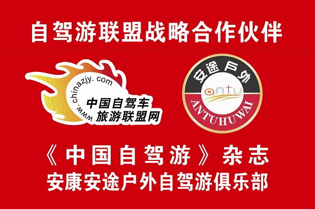 安康安途户外自驾游俱乐部.jpg 安康安途户外自驾游俱乐部.jpg